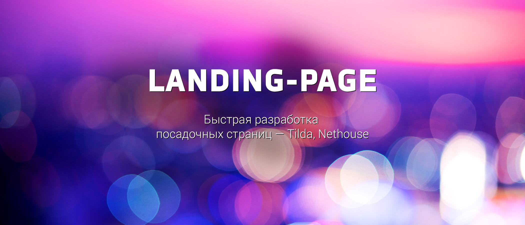 Разработка Landing-Page